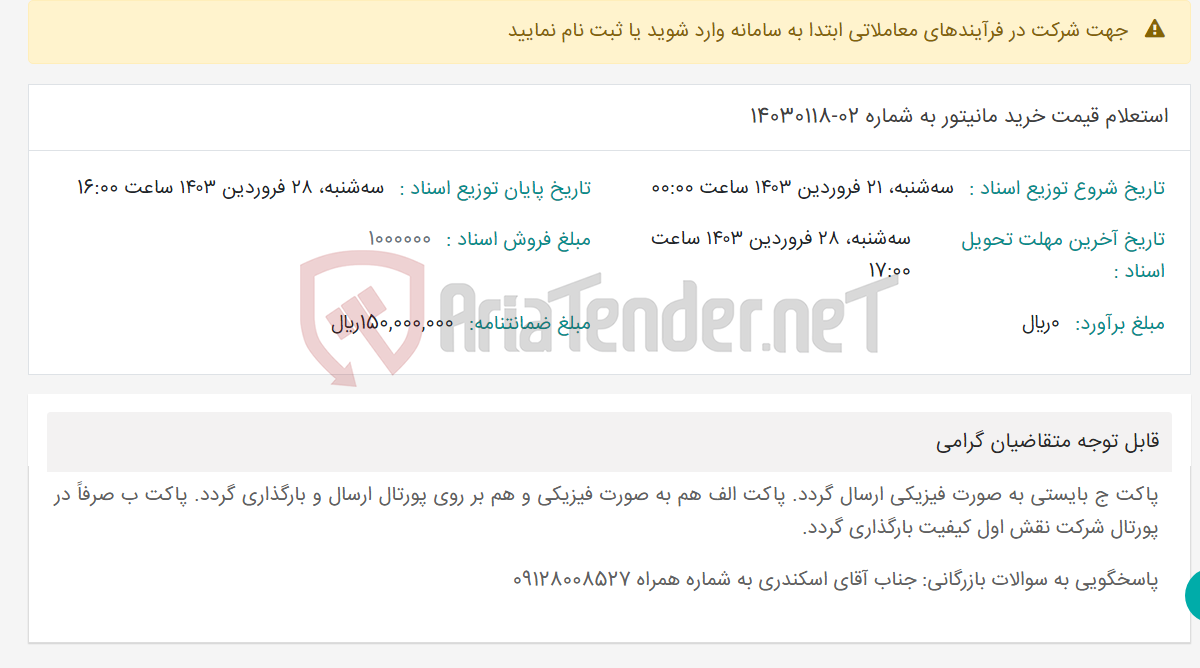 تصویر کوچک آگهی استعلام قیمت خرید مانیتور به شماره 02-14030118