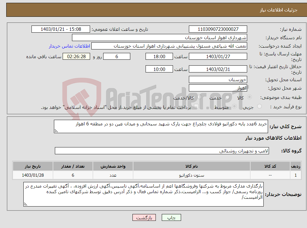 تصویر کوچک آگهی نیاز انتخاب تامین کننده-خرید 6عدد پایه دکوراتیو فولادی چلچراغ جهت پارک شهید سبحانی و میدان عین دو در منطقه 6 اهواز (تذکر: قیمت پیشنهادی بدون احتساب ارزش افزوده قید گردد)