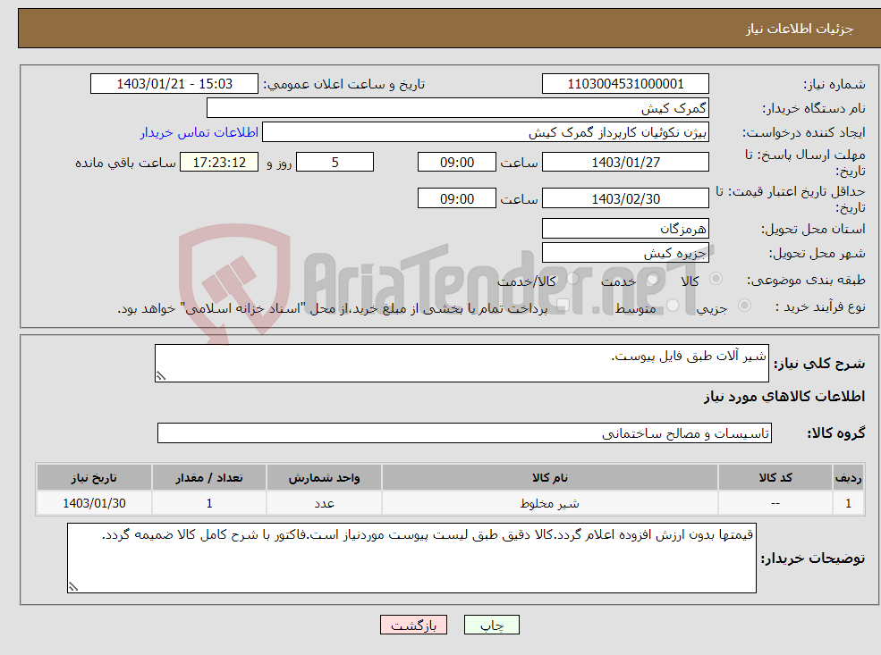 تصویر کوچک آگهی نیاز انتخاب تامین کننده-شیر آلات طبق فایل پیوست.