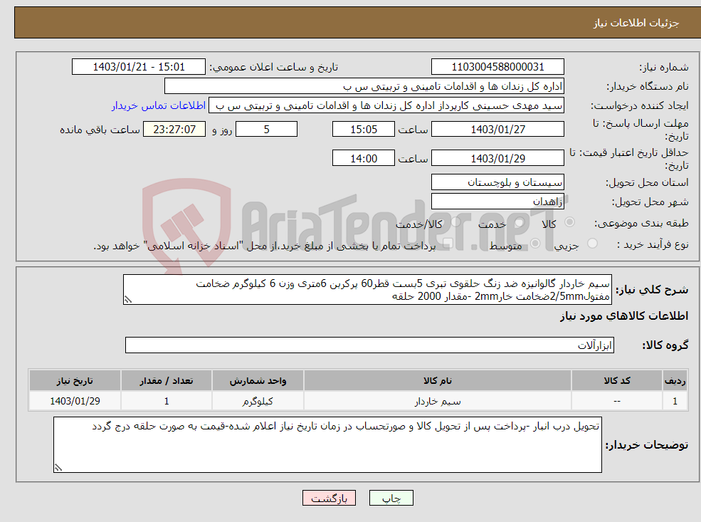 تصویر کوچک آگهی نیاز انتخاب تامین کننده-سیم خاردار گالوانیزه ضد زنگ حلقوی تبری 5بست قطر60 پرکربن 6متری وزن 6 کیلوگرم ضخامت مفتول2/5mmضخامت خار2mm -مقدار 2000 حلقه