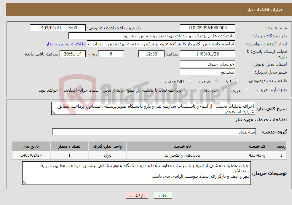 تصویر کوچک آگهی نیاز انتخاب تامین کننده-اجرای عملیات بخشی از ابنیه و تاسیسات معاونت غذا و دارو دانشگاه علوم پزشکی نیشابور، پرداخت مطابق شرایط استعلام، 