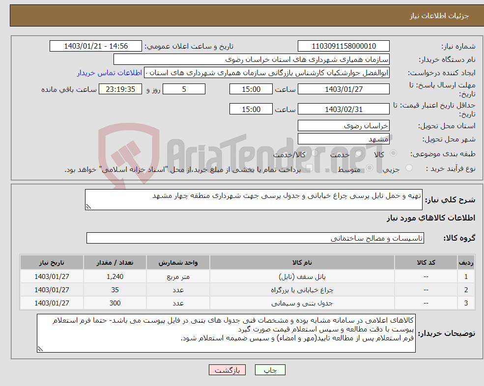 تصویر کوچک آگهی نیاز انتخاب تامین کننده-تهیه و حمل تایل پرسی چراغ خیابانی و جدول پرسی جهت شهرداری منطقه چهار مشهد 