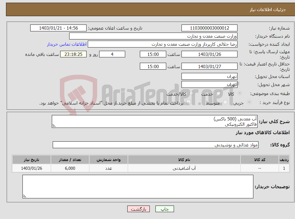 تصویر کوچک آگهی نیاز انتخاب تامین کننده-آب معدنی (500 باکس) فاکتور الکترونیکی