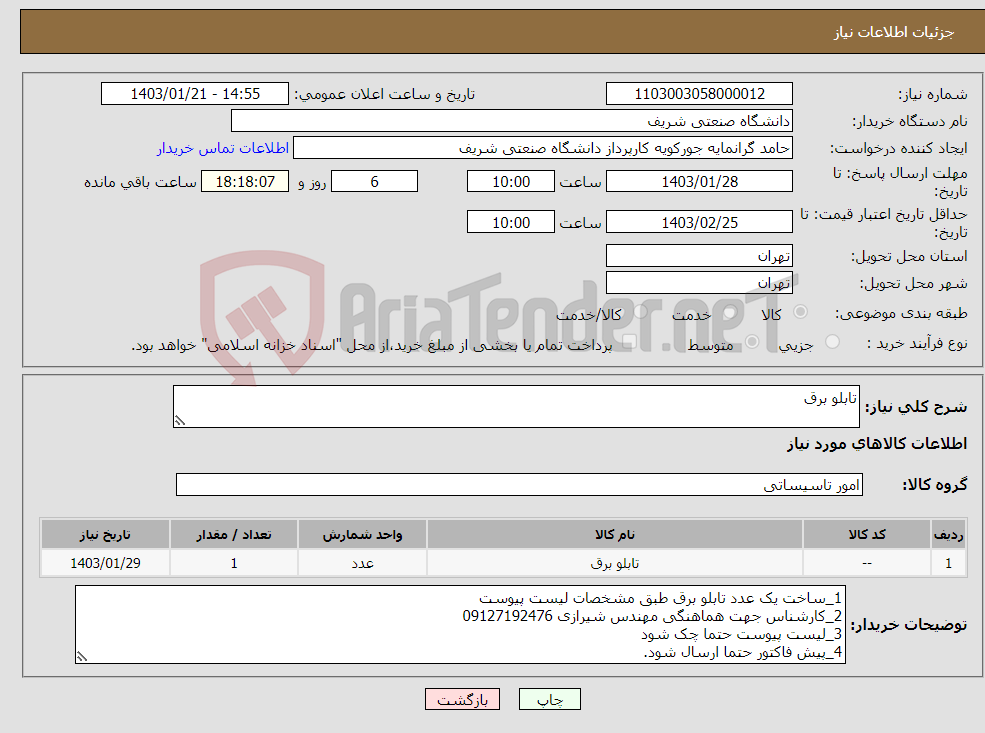 تصویر کوچک آگهی نیاز انتخاب تامین کننده-تابلو برق