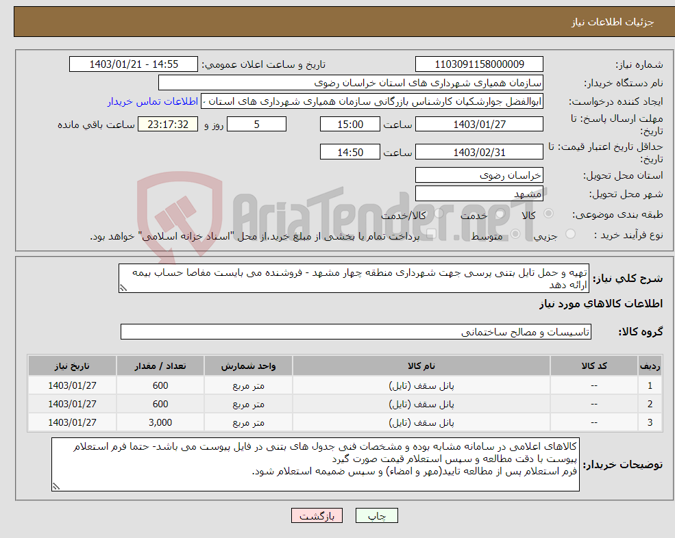 تصویر کوچک آگهی نیاز انتخاب تامین کننده-تهیه و حمل تایل بتنی پرسی جهت شهرداری منطقه چهار مشهد - فروشنده می بایست مفاصا حساب بیمه ارائه دهد 