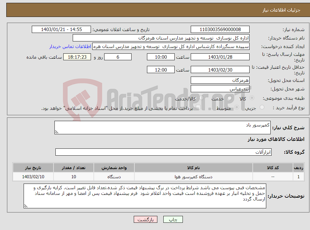 تصویر کوچک آگهی نیاز انتخاب تامین کننده-کمپرسور باد