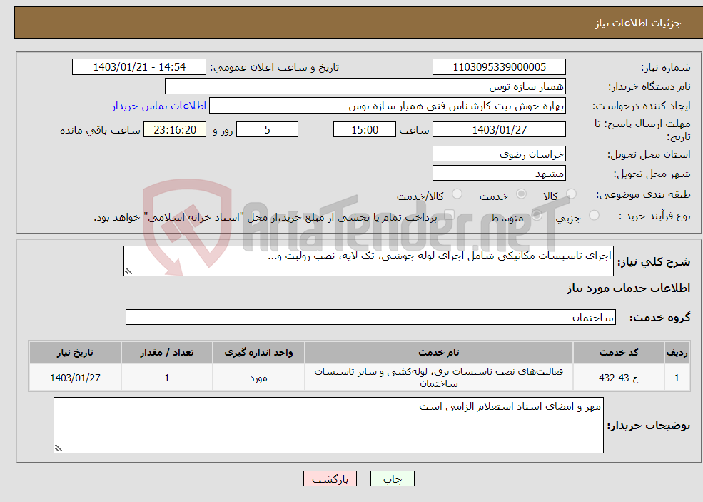 تصویر کوچک آگهی نیاز انتخاب تامین کننده-اجرای تاسیسات مکانیکی شامل اجرای لوله جوشی، تک لایه، نصب رولبت و...