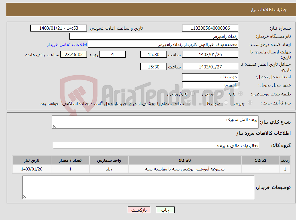 تصویر کوچک آگهی نیاز انتخاب تامین کننده-بیمه آتش سوزی 