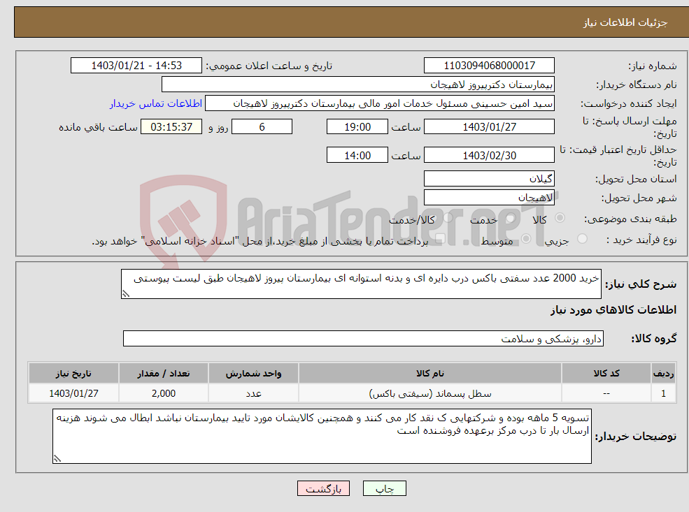 تصویر کوچک آگهی نیاز انتخاب تامین کننده-خرید 2000 عدد سفتی باکس درب دایره ای و بدنه استوانه ای بیمارستان پیروز لاهیجان طبق لیست پیوستی