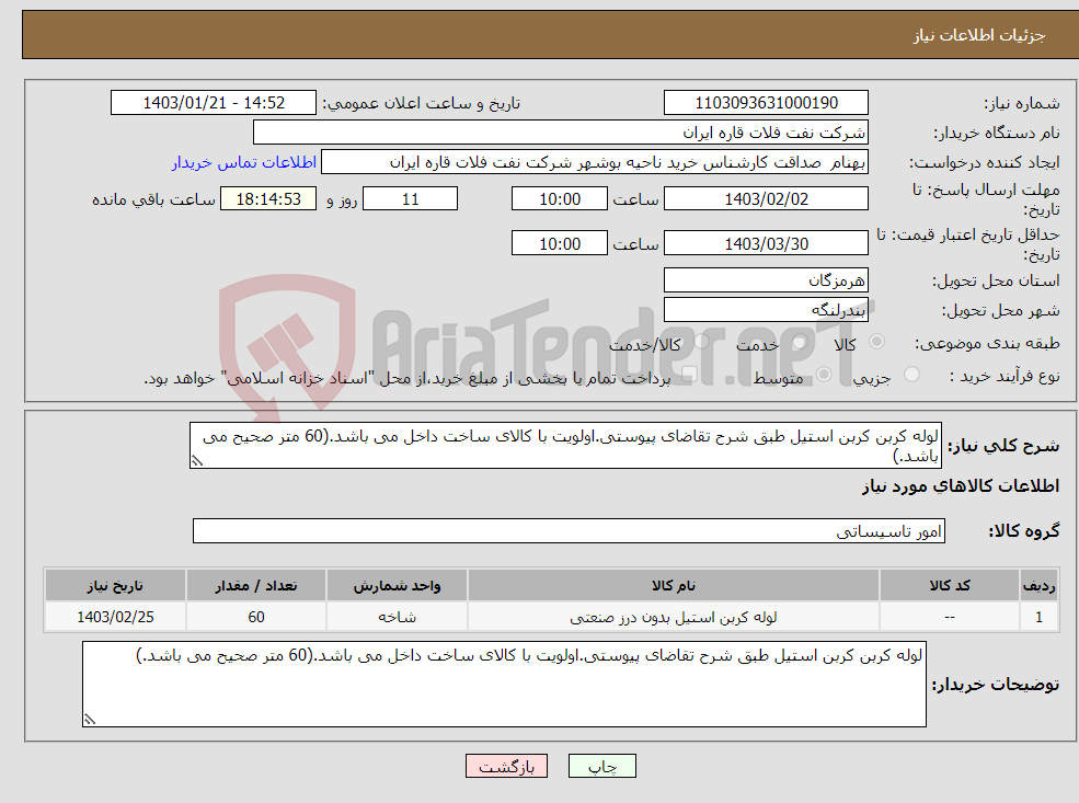 تصویر کوچک آگهی نیاز انتخاب تامین کننده-لوله کربن کربن استیل طبق شرح تقاضای پیوستی.اولویت با کالای ساخت داخل می باشد.(60 متر صحیح می باشد.)