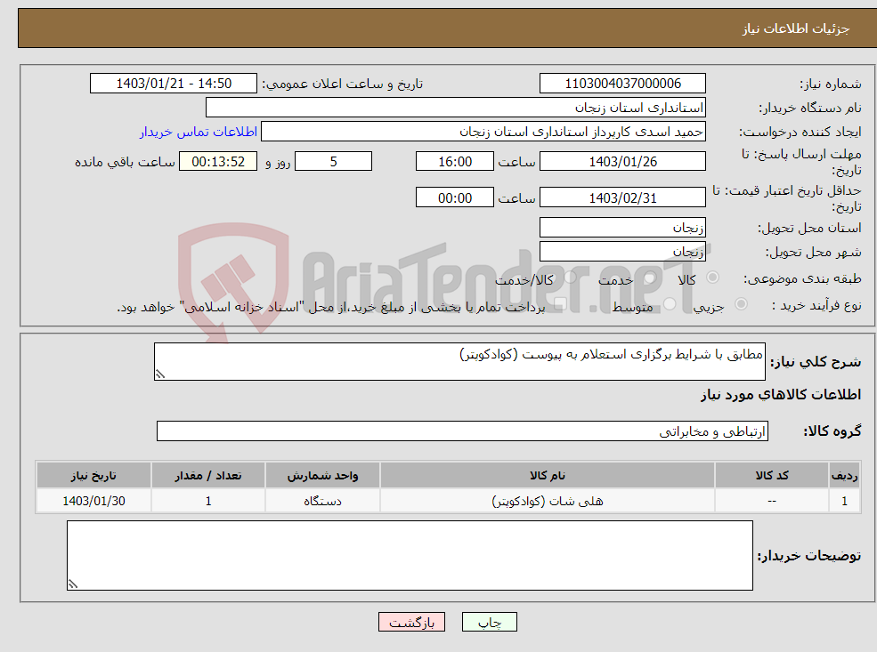 تصویر کوچک آگهی نیاز انتخاب تامین کننده-مطابق با شرایط برگزاری استعلام به پیوست (کوادکوپتر)