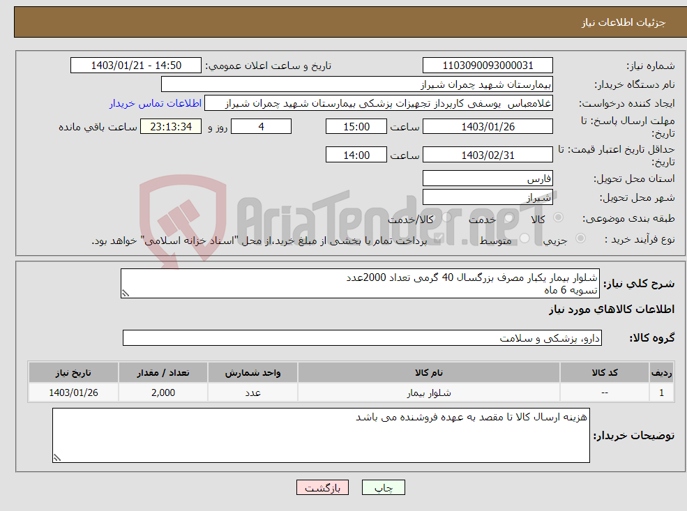 تصویر کوچک آگهی نیاز انتخاب تامین کننده-شلوار بیمار یکبار مصرف بزرگسال 40 گرمی تعداد 2000عدد تسویه 6 ماه پیش فاکتور پیوست شود 