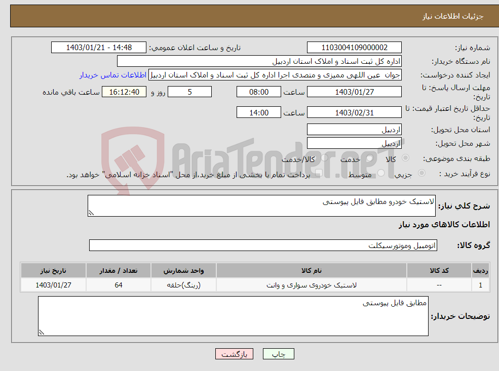 تصویر کوچک آگهی نیاز انتخاب تامین کننده-لاستیک خودرو مطابق فایل پیوستی