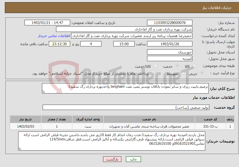 تصویر کوچک آگهی نیاز انتخاب تامین کننده-ترمیم،بابیت ریزی و سایز نمودن یاتاقان بوستر پمپ نفت bingham واحدبهره برداری رگ سفید1