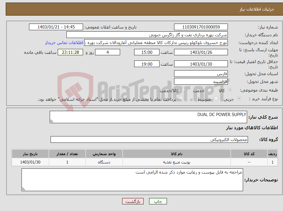تصویر کوچک آگهی نیاز انتخاب تامین کننده-DUAL DC POWER SUPPLY