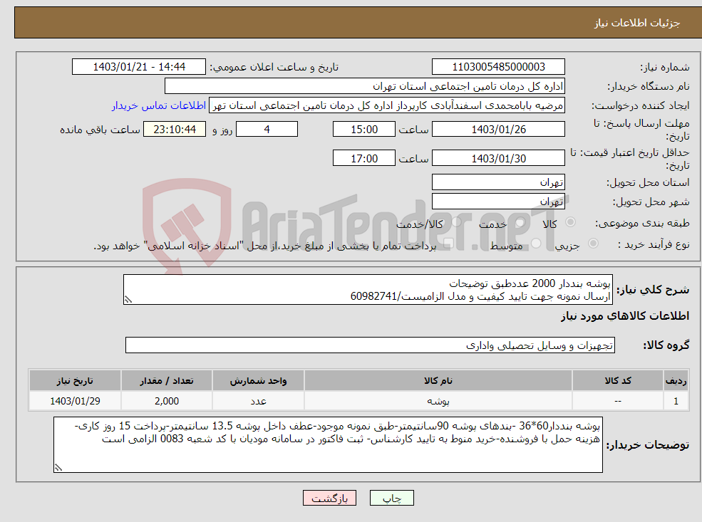 تصویر کوچک آگهی نیاز انتخاب تامین کننده-پوشه بنددار 2000 عددطبق توضیحات ارسال نمونه جهت تایید کیفیت و مدل الزامیست/60982741