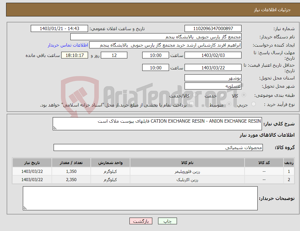 تصویر کوچک آگهی نیاز انتخاب تامین کننده-CATION EXCHANGE RESIN - ANION EXCHANGE RESIN فایلهای پیوست ملاک است