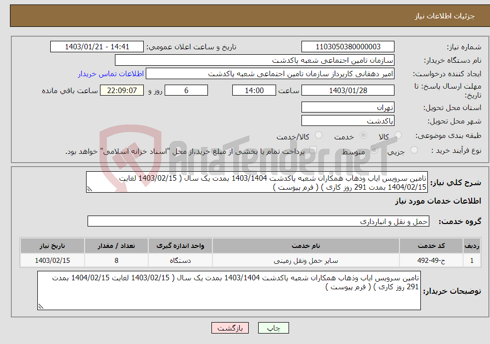 تصویر کوچک آگهی نیاز انتخاب تامین کننده-تامین سرویس ایاب وذهاب همکاران شعبه پاکدشت 1403/1404 بمدت یک سال ( 1403/02/15 لغایت 1404/02/15 بمدت 291 روز کاری ) ( فرم پیوست ) 