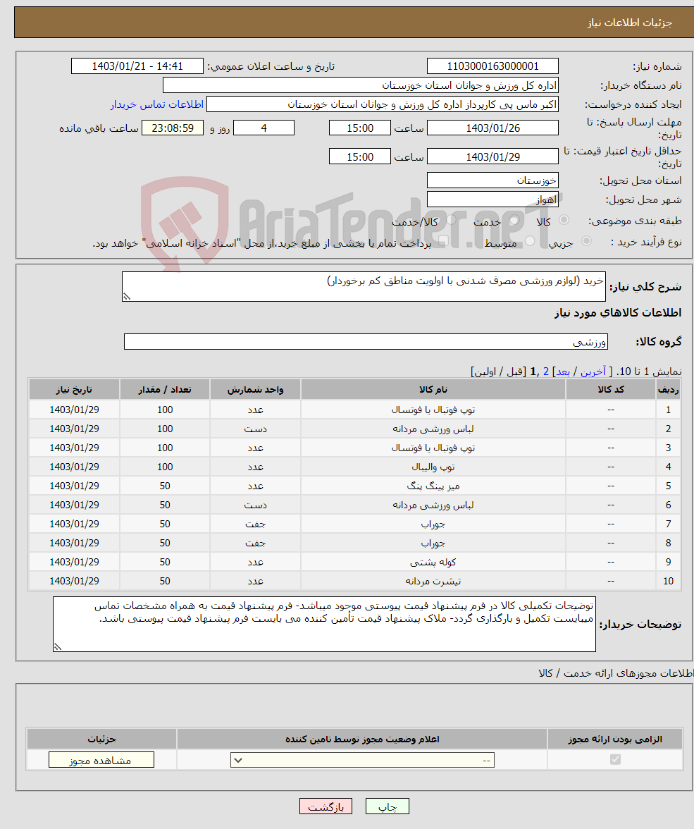 تصویر کوچک آگهی نیاز انتخاب تامین کننده-خرید (لوازم ورزشی مصرف شدنی با اولویت مناطق کم برخوردار)