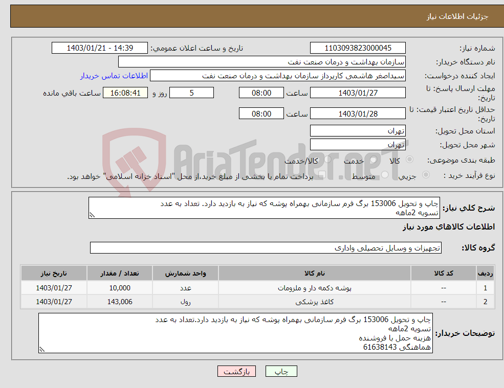 تصویر کوچک آگهی نیاز انتخاب تامین کننده-چاپ و تحویل 153006 برگ فرم سازمانی بهمراه پوشه که نیاز به بازدید دارد. تعداد به عدد تسویه 2ماهه هزینه حمل با فروشنده هماهنگی 61638143