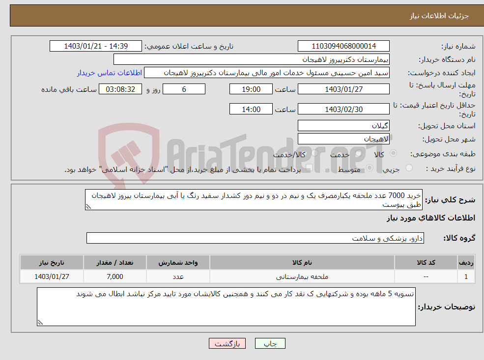 تصویر کوچک آگهی نیاز انتخاب تامین کننده-خرید 7000 عدد ملحفه یکبارمصرف یک و نیم در دو و نیم دور کشدار سفید رنگ یا آبی بیمارستان پیروز لاهیجان طبق پیوست