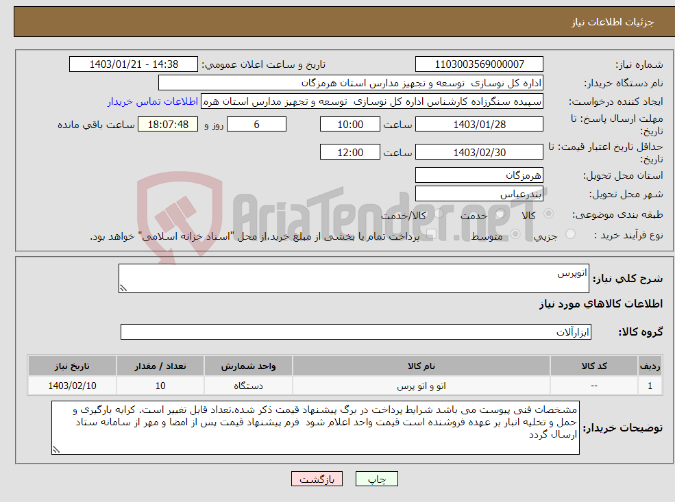 تصویر کوچک آگهی نیاز انتخاب تامین کننده-اتوپرس