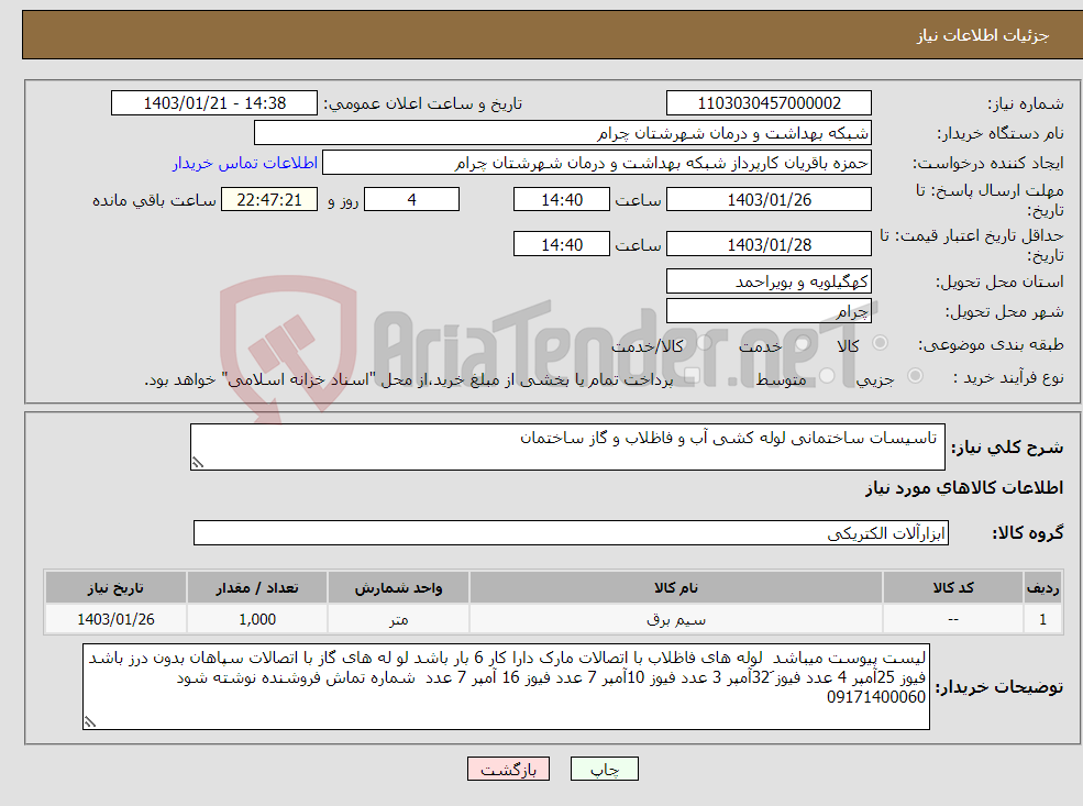 تصویر کوچک آگهی نیاز انتخاب تامین کننده- تاسیسات ساختمانی لوله کشی آب و فاظلاب و گاز ساختمان 