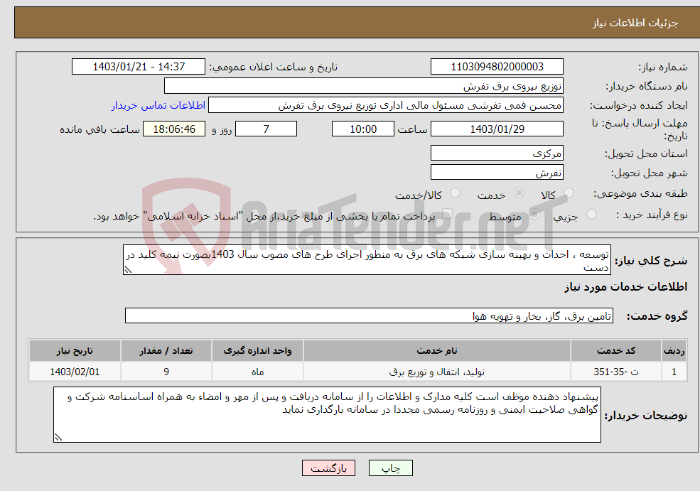 تصویر کوچک آگهی نیاز انتخاب تامین کننده-توسعه ، احداث و بهینه سازی شبکه های برق به منظور اجرای طرح های مصوب سال 1403بصورت نیمه کلید در دست 