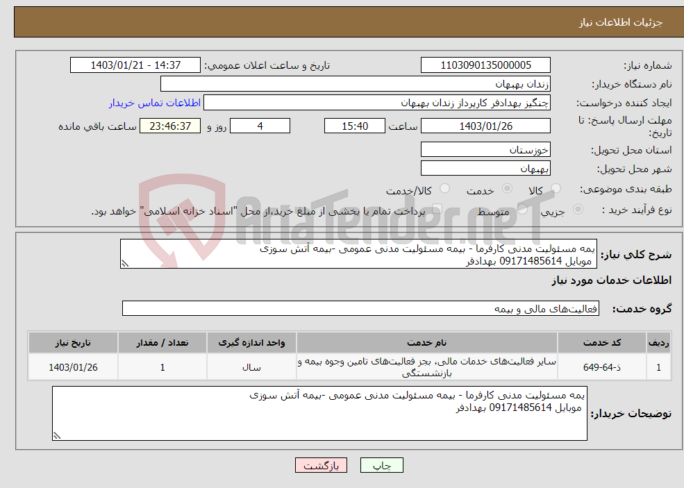 تصویر کوچک آگهی نیاز انتخاب تامین کننده-یمه مسئولیت مدنی کارفرما - بیمه مسئولیت مدنی عمومی -بیمه آتش سوزی موبایل 09171485614 بهدادفر