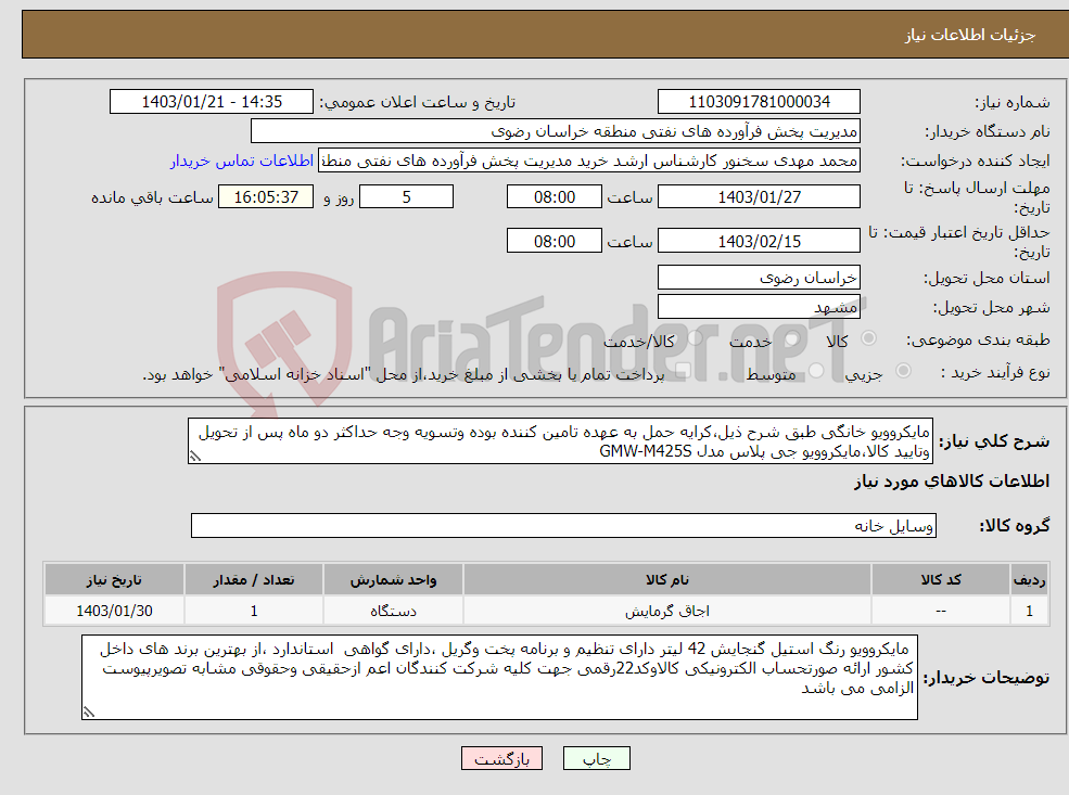 تصویر کوچک آگهی نیاز انتخاب تامین کننده-مایکروویو خانگی طبق شرح ذیل،کرایه حمل به عهده تامین کننده بوده وتسویه وجه حداکثر دو ماه پس از تحویل وتایید کالا،مایکروویو جی پلاس مدل GMW-M425S 