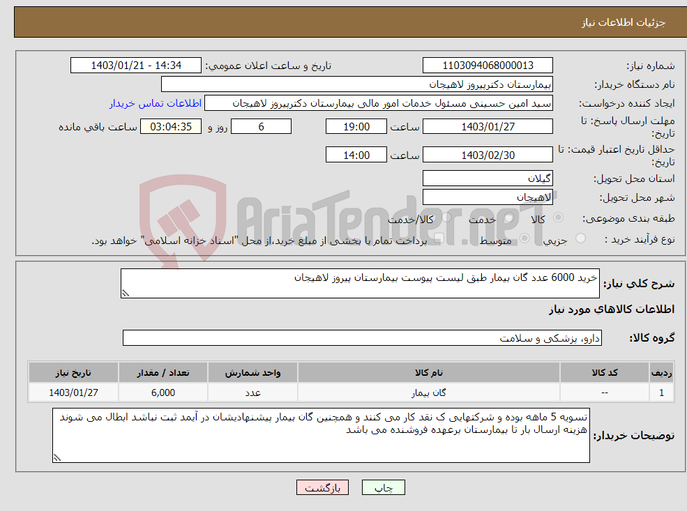 تصویر کوچک آگهی نیاز انتخاب تامین کننده-خرید 6000 عدد گان بیمار طبق لیست پیوست بیمارستان پیروز لاهیجان