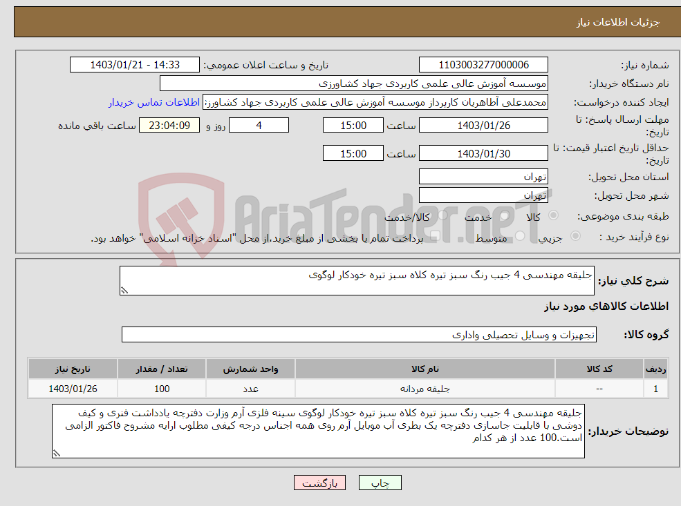 تصویر کوچک آگهی نیاز انتخاب تامین کننده-جلیقه مهندسی 4 جیب رنگ سبز تیره کلاه سبز تیره خودکار لوگوی