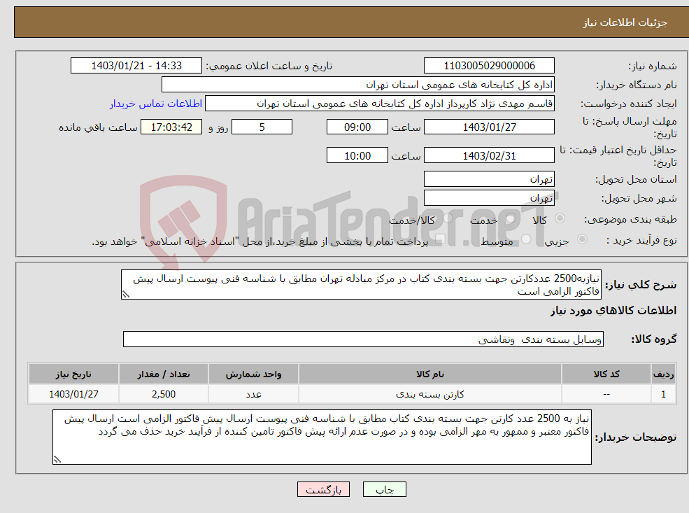 تصویر کوچک آگهی نیاز انتخاب تامین کننده-نیازبه2500 عددکارتن جهت بسته بندی کتاب در مرکز مبادله تهران مطابق با شناسه فنی پیوست ارسال پیش فاکتور الزامی است