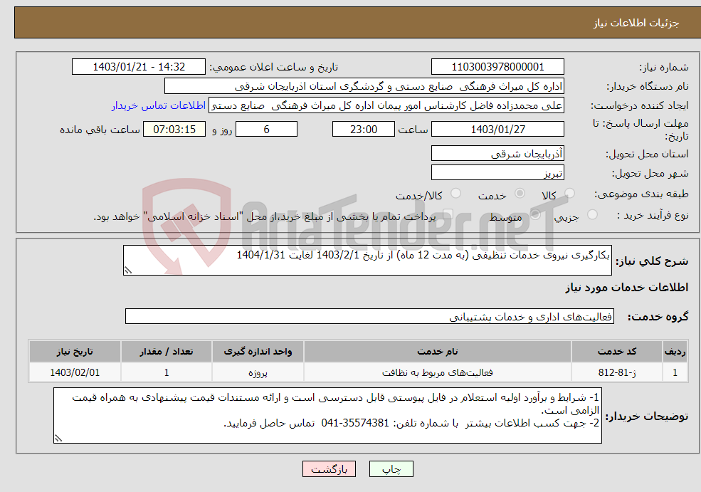 تصویر کوچک آگهی نیاز انتخاب تامین کننده-بکارگیری نیروی خدمات تنظیفی (به مدت 12 ماه) از تاریخ 1403/2/1 لغایت 1404/1/31
