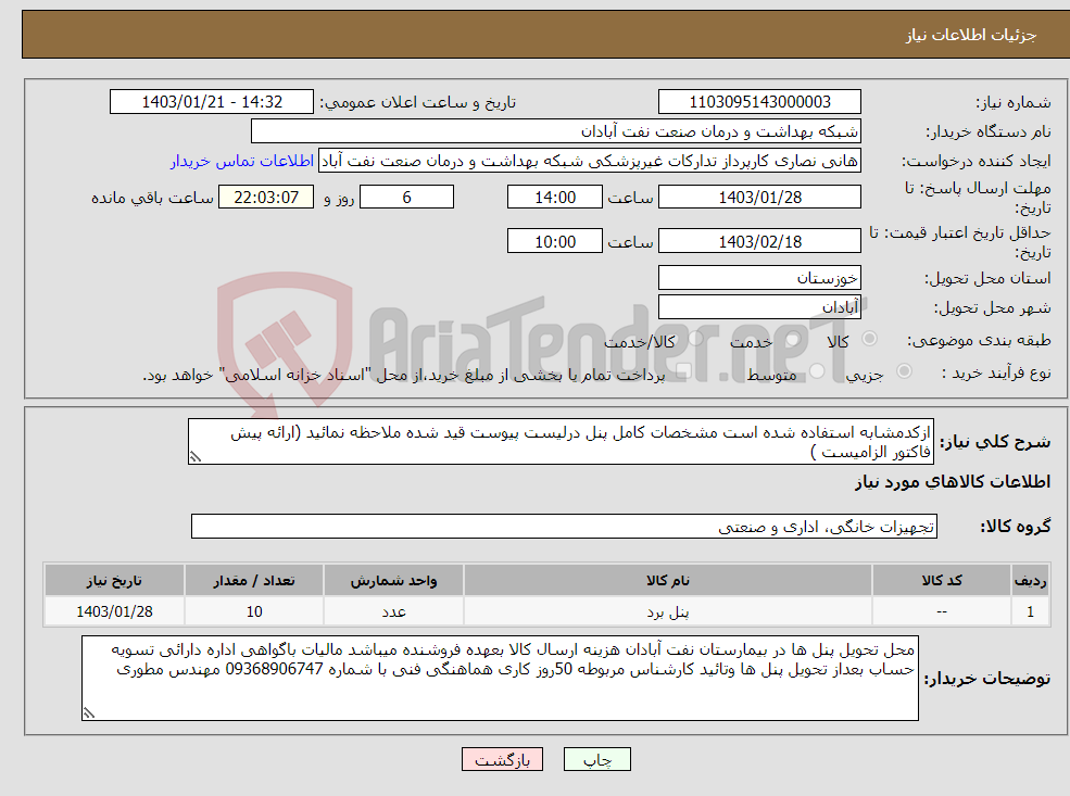 تصویر کوچک آگهی نیاز انتخاب تامین کننده-ازکدمشابه استفاده شده است مشخصات کامل پنل درلیست پیوست قید شده ملاحظه نمائید (ارائه پیش فاکتور الزامیست )