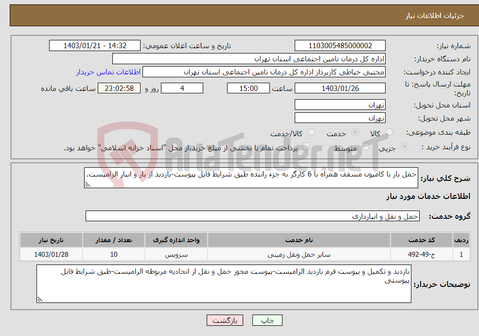 تصویر کوچک آگهی نیاز انتخاب تامین کننده-حمل بار با کامیون مسقف همراه با 6 کارگر به جزء راننده طبق شرایط فایل پیوست-بازدید از بار و انبار الزامیست.
