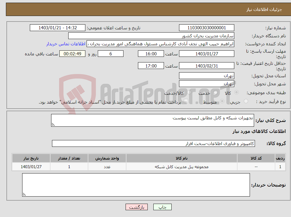 تصویر کوچک آگهی نیاز انتخاب تامین کننده-تجهیزات شبکه و کابل مطابق لیست پیوست