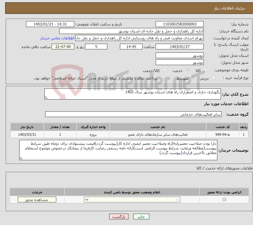 تصویر کوچک آگهی نیاز انتخاب تامین کننده-نگهداری جاری و اضطراری راه های استان بوشهر سال 1403