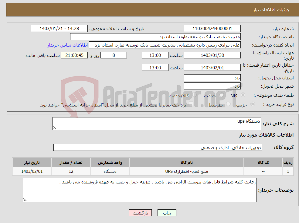 تصویر کوچک آگهی نیاز انتخاب تامین کننده-دستگاه ups