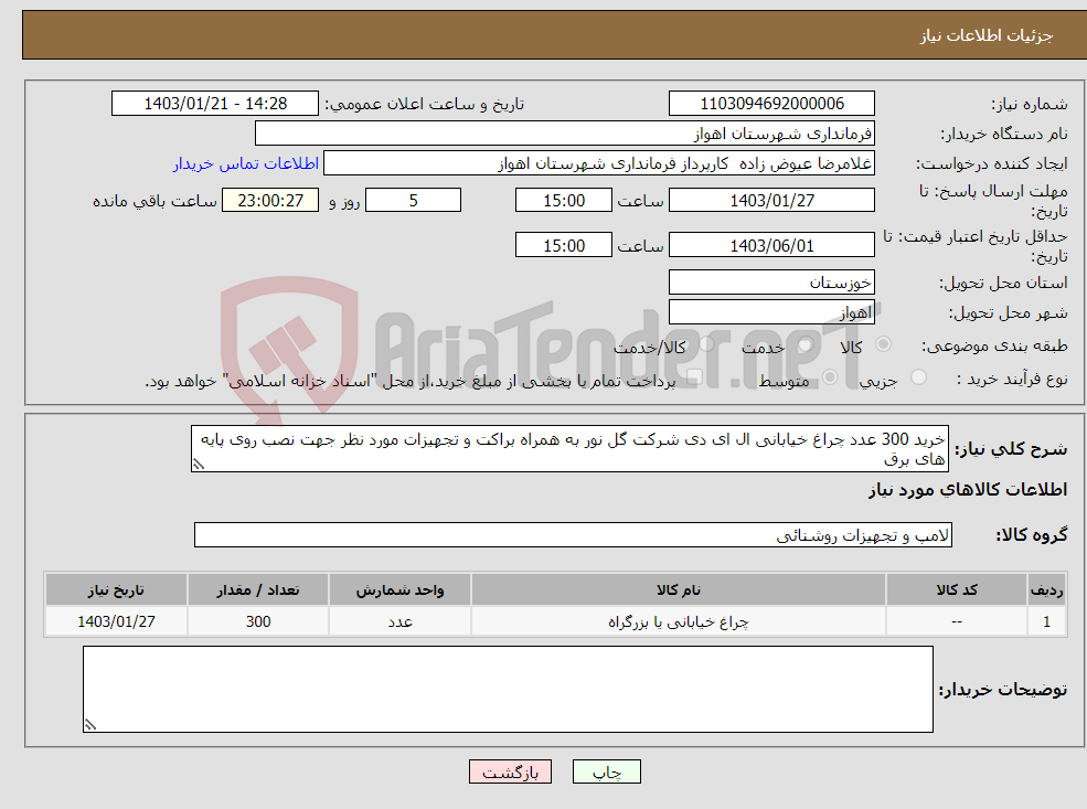 تصویر کوچک آگهی نیاز انتخاب تامین کننده-خرید 300 عدد چراغ خیابانی ال ای دی شرکت گل نور به همراه براکت و تجهیزات مورد نظر جهت نصب روی پایه های برق