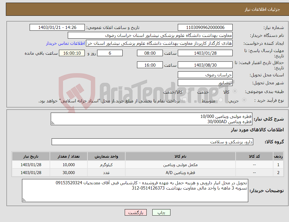 تصویر کوچک آگهی نیاز انتخاب تامین کننده-قطره مولتی ویتامین 10/000 قطره ویتامین 30/000AD 