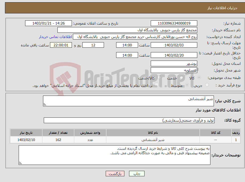 تصویر کوچک آگهی نیاز انتخاب تامین کننده-شیر آتشنشانی