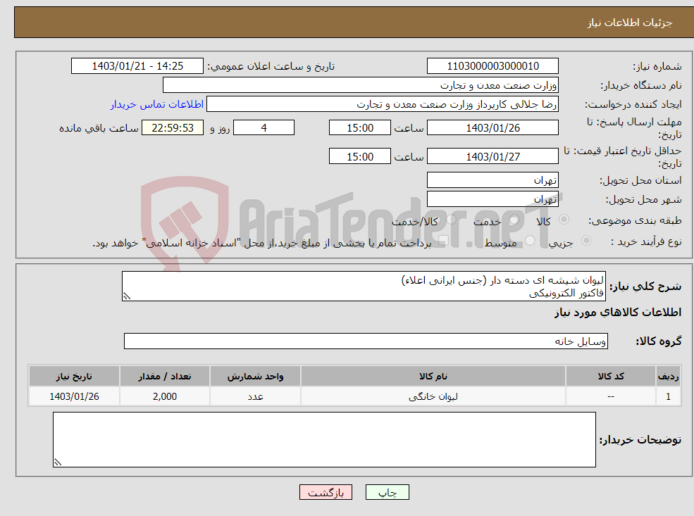 تصویر کوچک آگهی نیاز انتخاب تامین کننده-لیوان شیشه ای دسته دار (جنس ایرانی اعلاء) فاکتور الکترونیکی