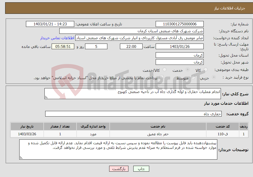 تصویر کوچک آگهی نیاز انتخاب تامین کننده-انجام عملیات حفاری و لوله گذاری چاه آب در ناحیه صنعتی کهنوج