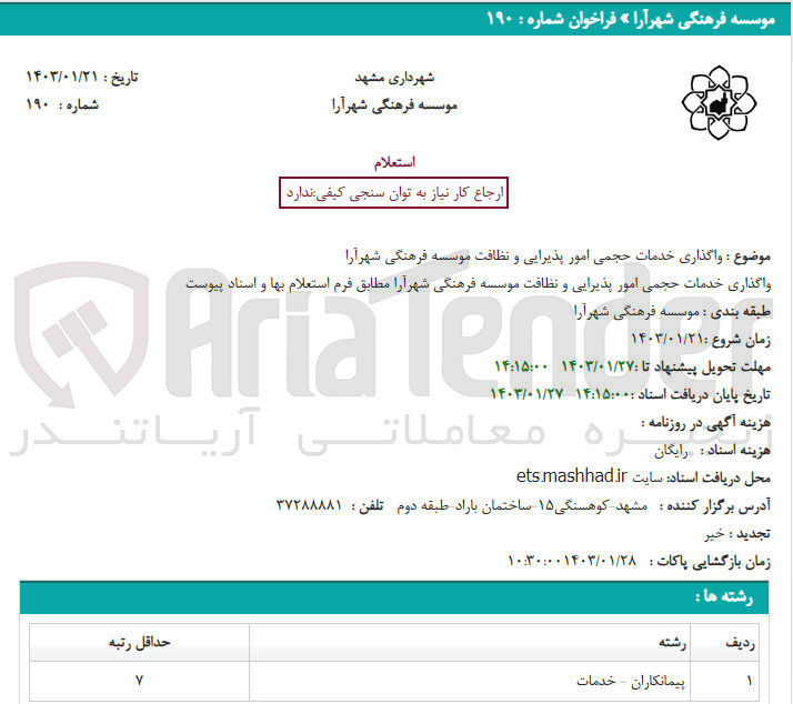 تصویر کوچک آگهی واگذاری خدمات امور پذیرایی و نظافت موسسه فرهنگی 
