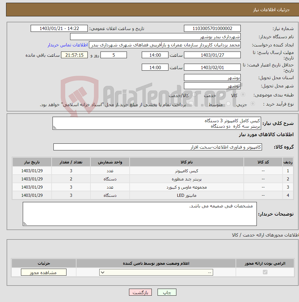 تصویر کوچک آگهی نیاز انتخاب تامین کننده-کیس کامل کامپیوتر 3 دستگاه پرینتر سه کاره دو دستگاه ماینتور 24 اینچ 3 دستگاه 