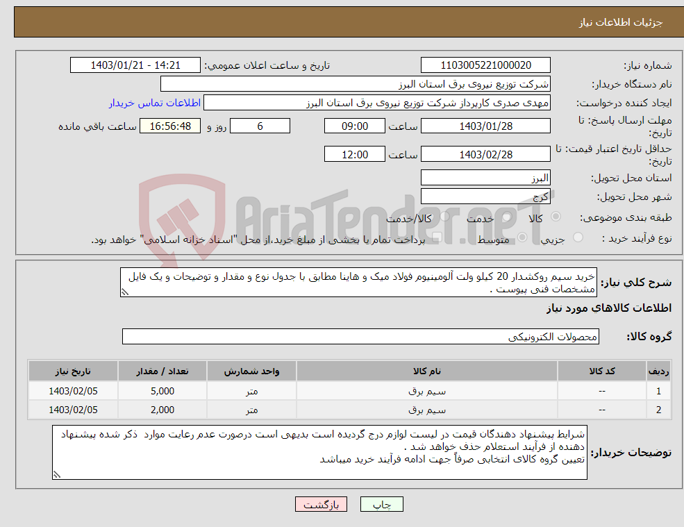 تصویر کوچک آگهی نیاز انتخاب تامین کننده-خرید سیم روکشدار 20 کیلو ولت آلومینیوم فولاد میک و هاینا مطابق با جدول نوع و مقدار و توضیحات و یک فایل مشخصات فنی پیوست .