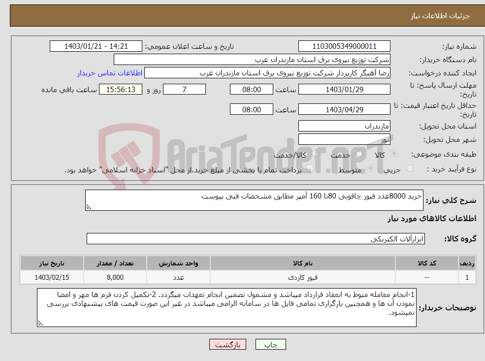 تصویر کوچک آگهی نیاز انتخاب تامین کننده-خرید 8000عدد فیوز چاقویی 80تا 160 آمپر مطابق مشخصات فنی پیوست 