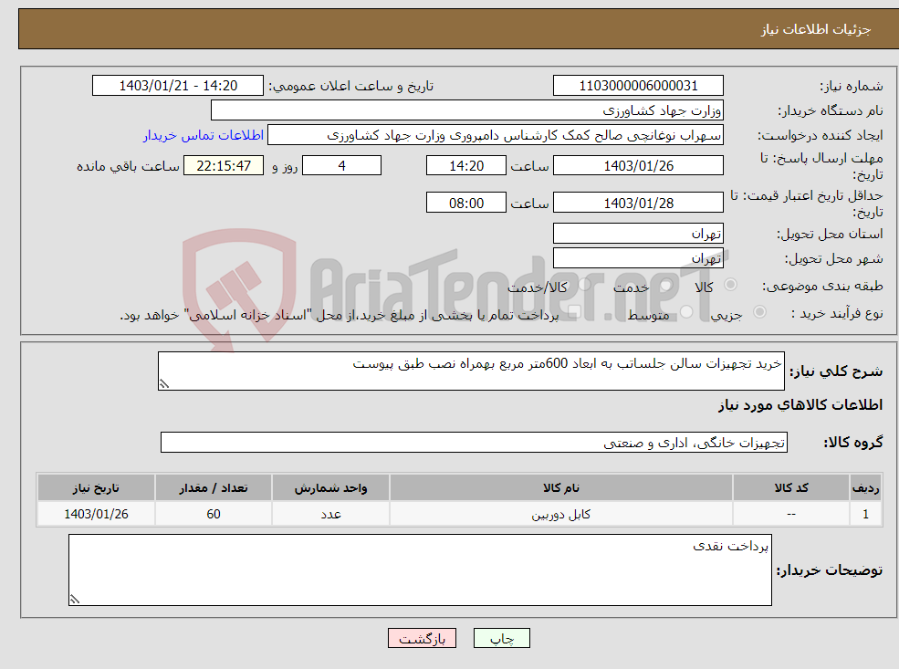 تصویر کوچک آگهی نیاز انتخاب تامین کننده-خرید تجهیزات سالن جلساتب به ابعاد 600متر مربع بهمراه نصب طبق پیوست