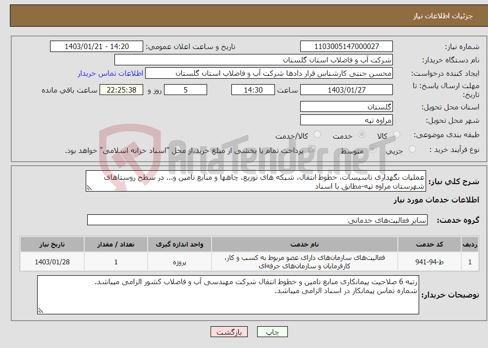 تصویر کوچک آگهی نیاز انتخاب تامین کننده-عملیات نگهداری تاسیسات، خطوط انتقال، شبکه های توزیع، چاهها و منابع تامین و... در سطح روستاهای شهرستان مراوه تپه-مطابق با اسناد